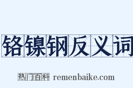 铬镍钢反义词是什么意思的图片